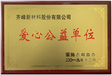 2019年12月，淄博市献血办公室授予公司“爱心公益单位”荣誉称号