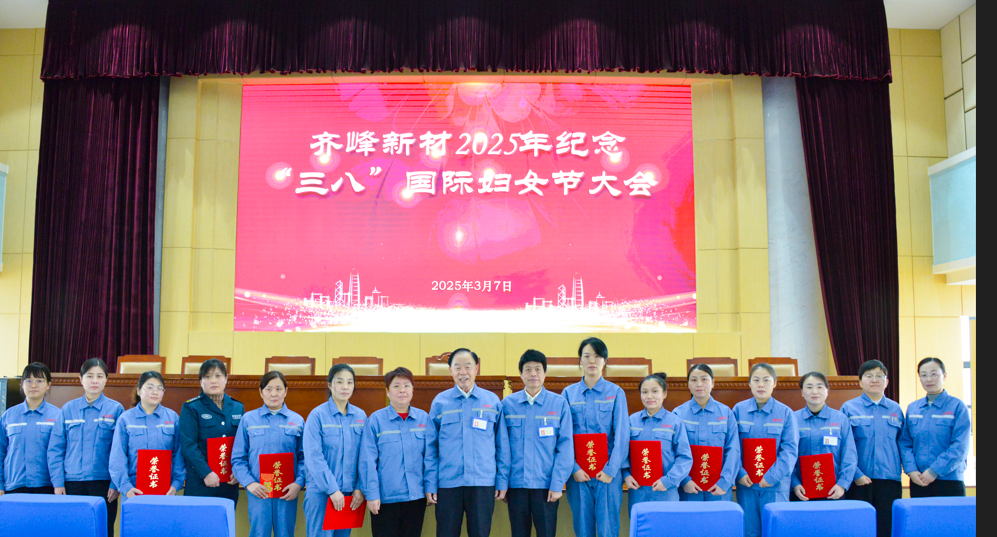 2025年3月7日28圈新材2025年纪念三八”国际妇女节大会隆重召开